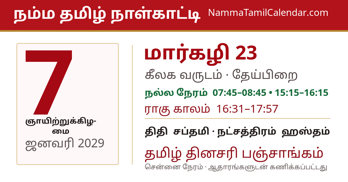 ஜனவரி 7, 2029 சென்னை தமிழ் காலண்டர் பகிர்வு படம்