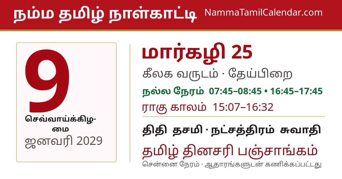 ஜனவரி 9, 2029 சென்னை தமிழ் காலண்டர் பகிர்வு படம்