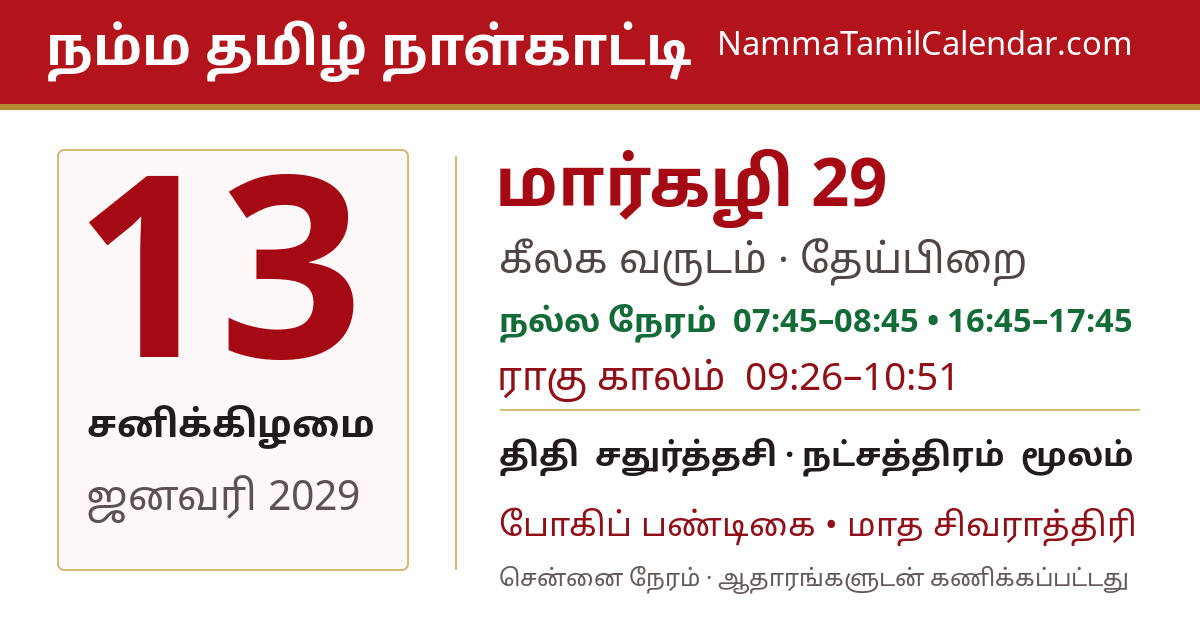 ஜனவரி 13, 2029 சென்னை தமிழ் காலண்டர் பகிர்வு படம்