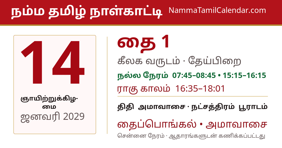 ஜனவரி 14, 2029 சென்னை தமிழ் காலண்டர் பகிர்வு படம்