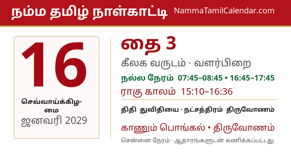 ஜனவரி 16, 2029 சென்னை தமிழ் காலண்டர் பகிர்வு படம்