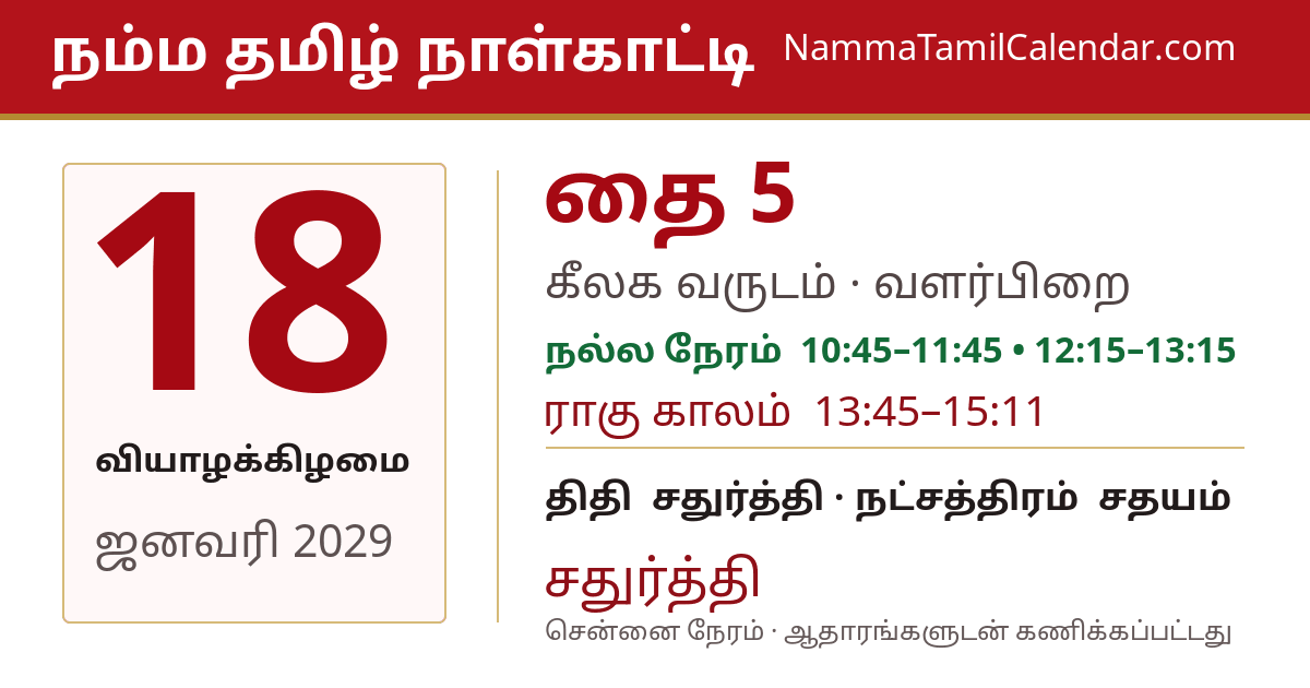 ஜனவரி 18, 2029 சென்னை தமிழ் காலண்டர் பகிர்வு படம்