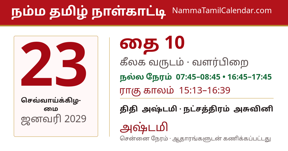 ஜனவரி 23, 2029 சென்னை தமிழ் காலண்டர் பகிர்வு படம்