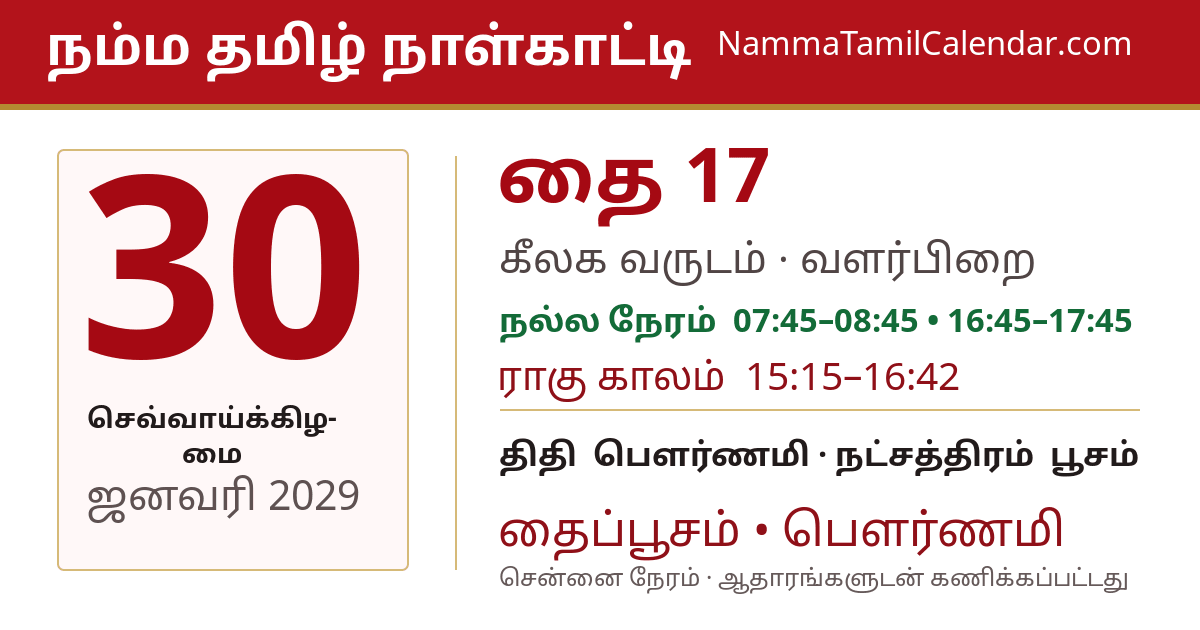ஜனவரி 30, 2029 சென்னை தமிழ் காலண்டர் பகிர்வு படம்
