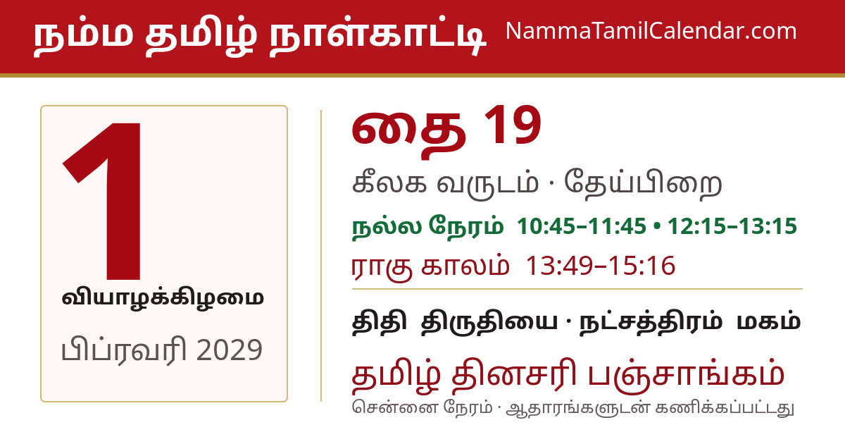 பிப்ரவரி 1, 2029 சென்னை தமிழ் காலண்டர் பகிர்வு படம்