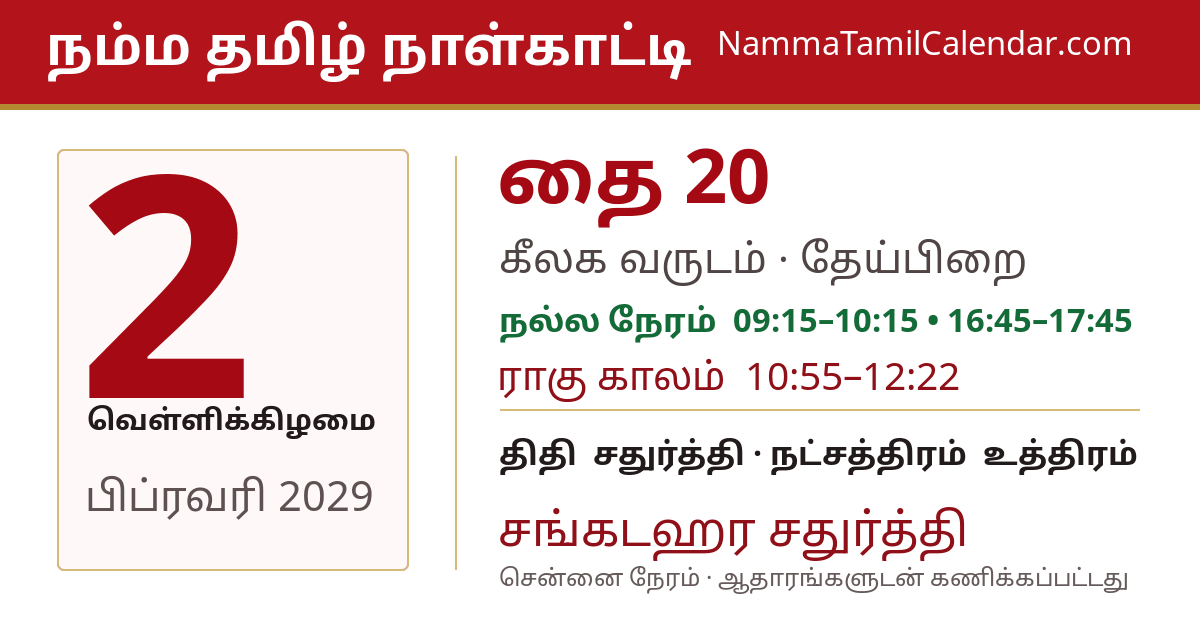 பிப்ரவரி 2, 2029 சென்னை தமிழ் காலண்டர் பகிர்வு படம்