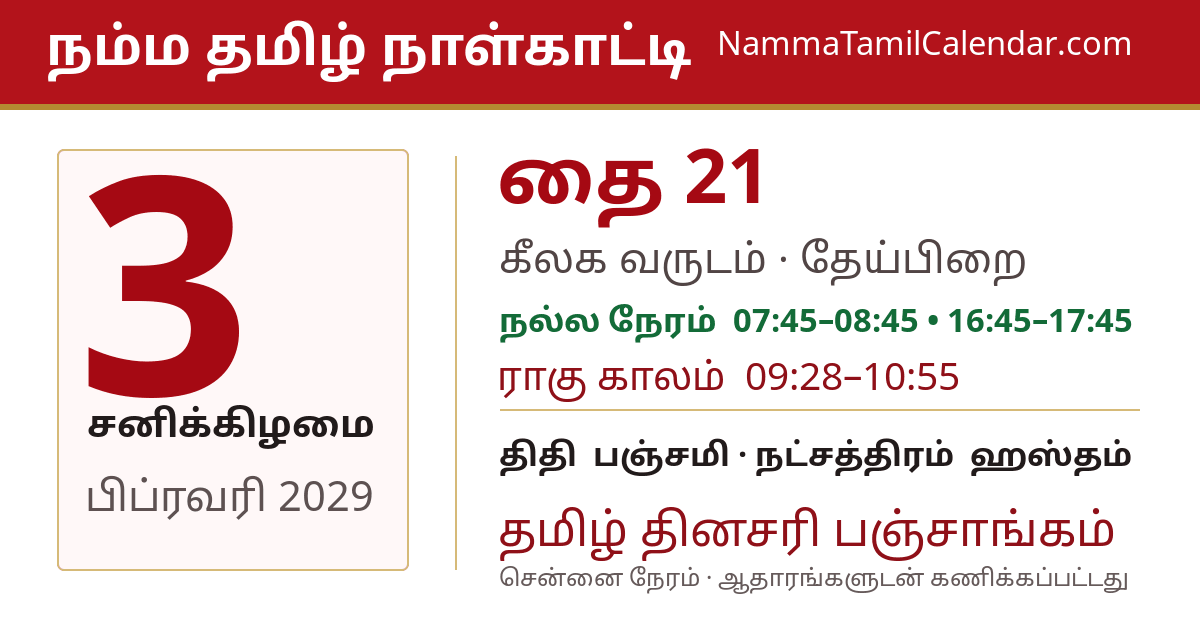 பிப்ரவரி 3, 2029 சென்னை தமிழ் காலண்டர் பகிர்வு படம்