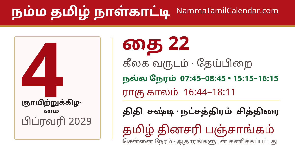 பிப்ரவரி 4, 2029 சென்னை தமிழ் காலண்டர் பகிர்வு படம்