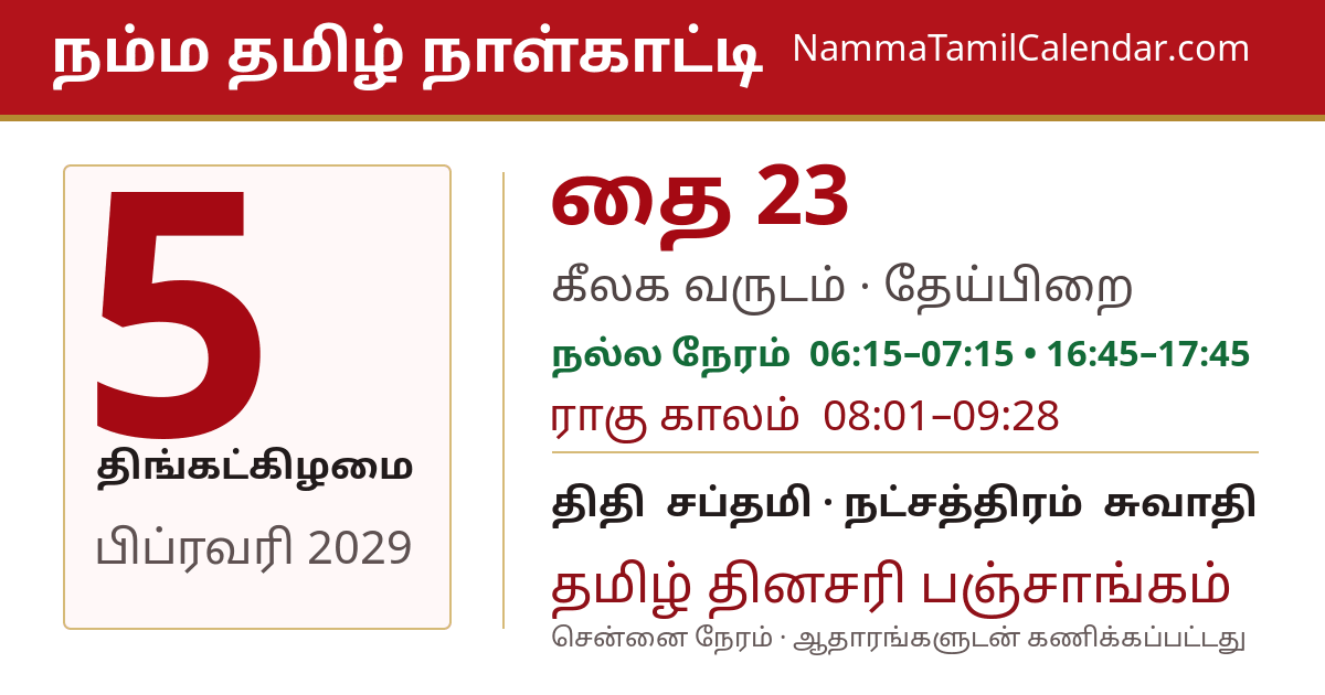 பிப்ரவரி 5, 2029 சென்னை தமிழ் காலண்டர் பகிர்வு படம்