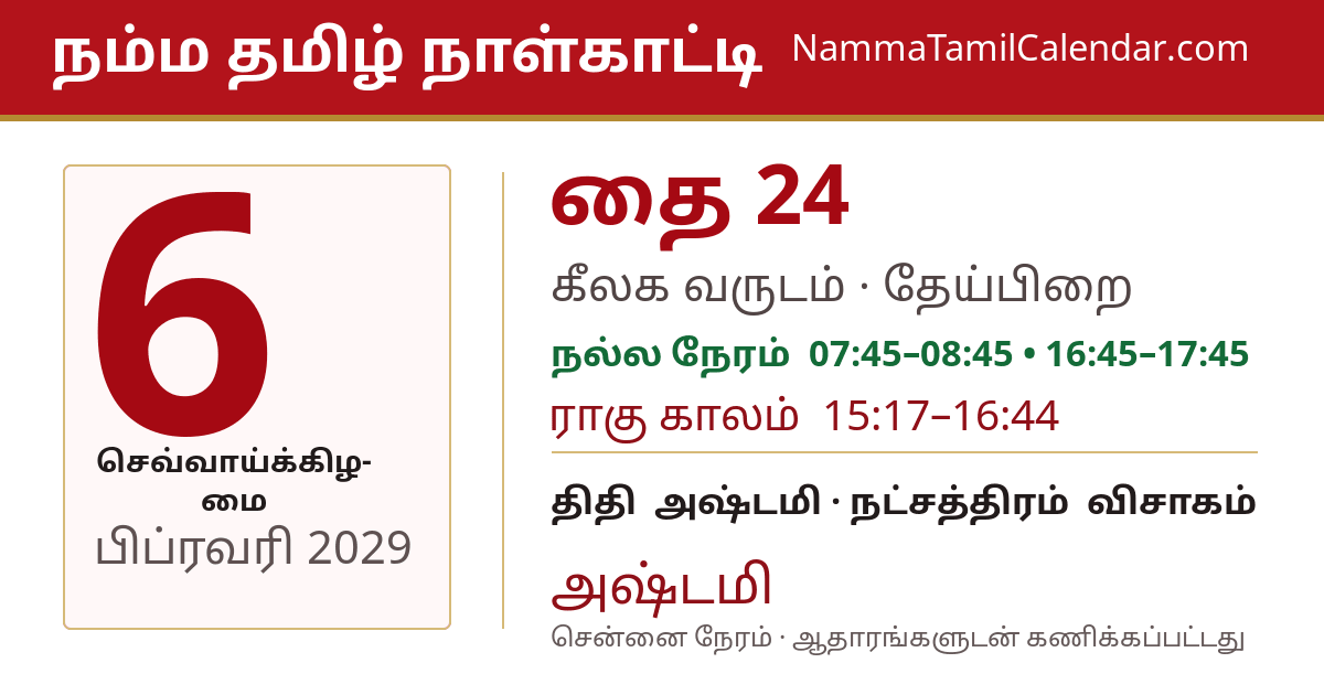பிப்ரவரி 6, 2029 சென்னை தமிழ் காலண்டர் பகிர்வு படம்