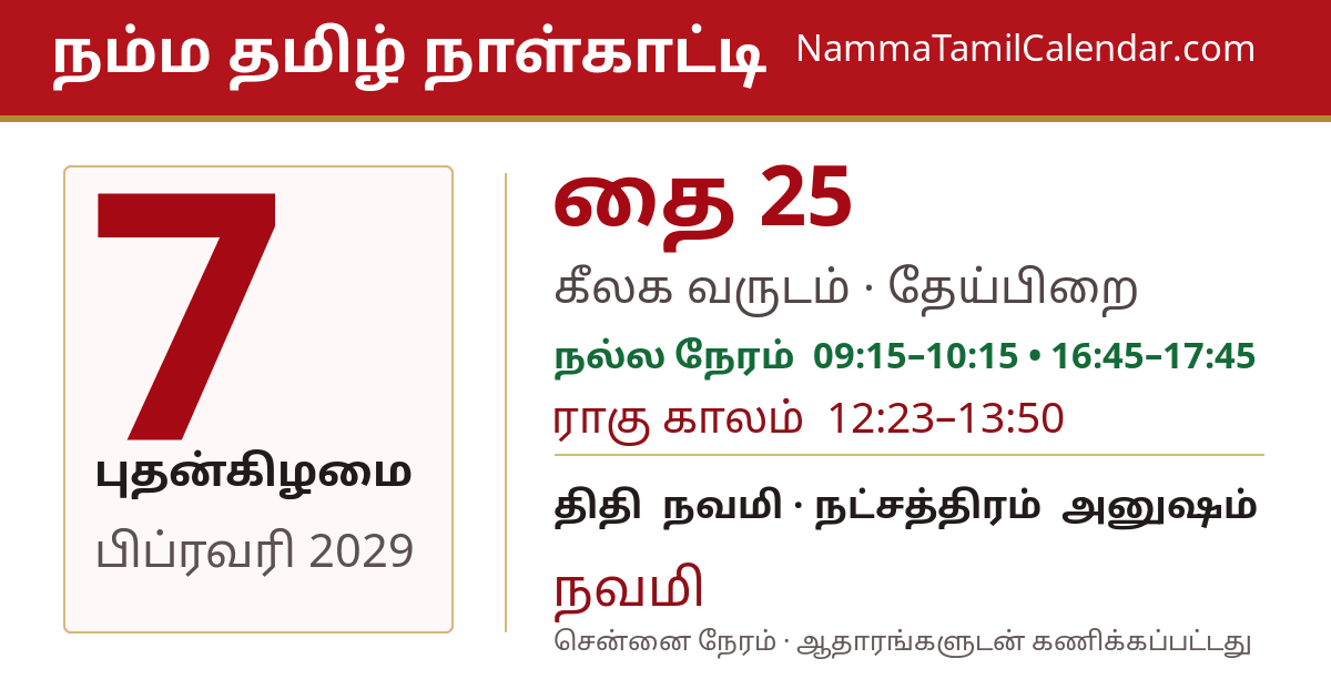 பிப்ரவரி 7, 2029 சென்னை தமிழ் காலண்டர் பகிர்வு படம்
