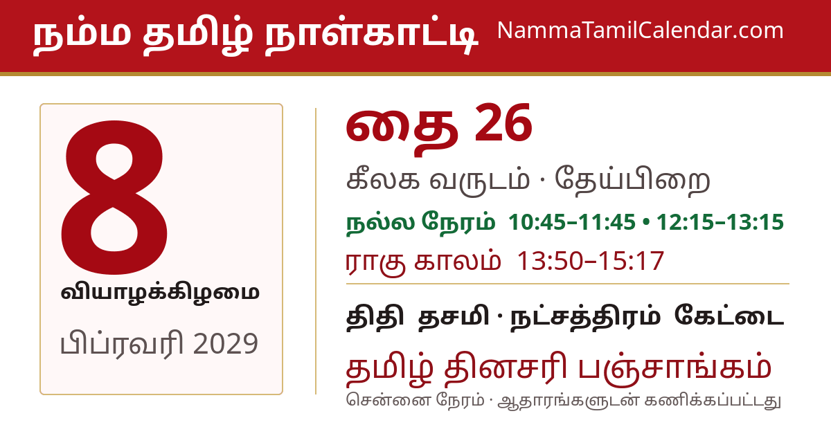 பிப்ரவரி 8, 2029 சென்னை தமிழ் காலண்டர் பகிர்வு படம்