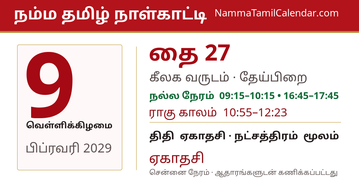 பிப்ரவரி 9, 2029 சென்னை தமிழ் காலண்டர் பகிர்வு படம்