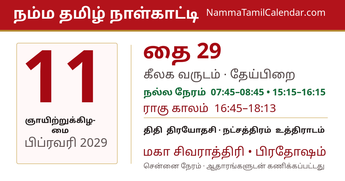 பிப்ரவரி 11, 2029 சென்னை தமிழ் காலண்டர் பகிர்வு படம்