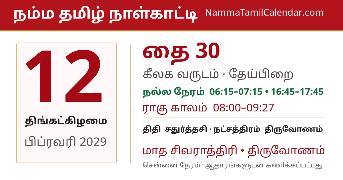 பிப்ரவரி 12, 2029 சென்னை தமிழ் காலண்டர் பகிர்வு படம்