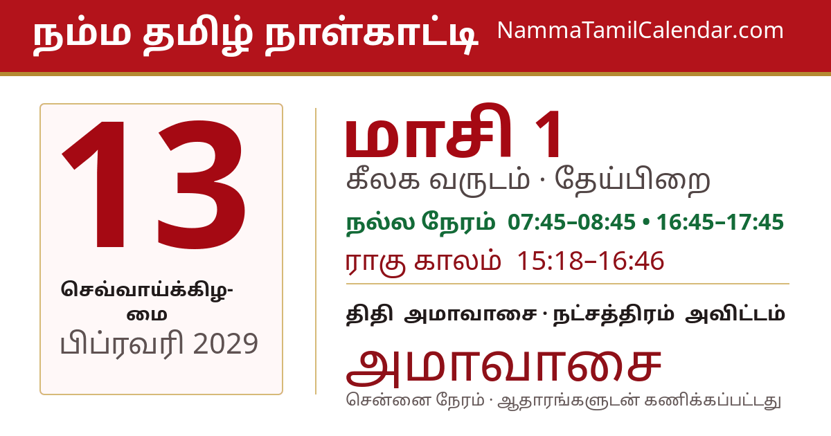 பிப்ரவரி 13, 2029 சென்னை தமிழ் காலண்டர் பகிர்வு படம்