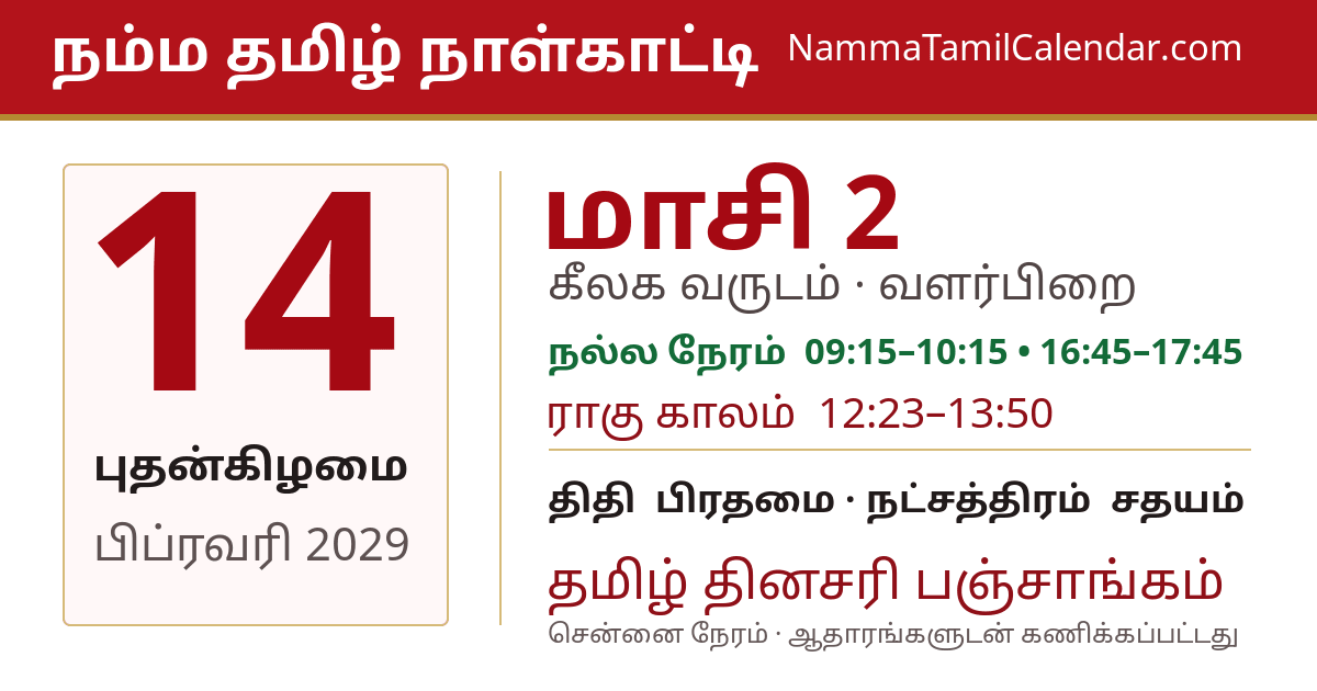 பிப்ரவரி 14, 2029 சென்னை தமிழ் காலண்டர் பகிர்வு படம்