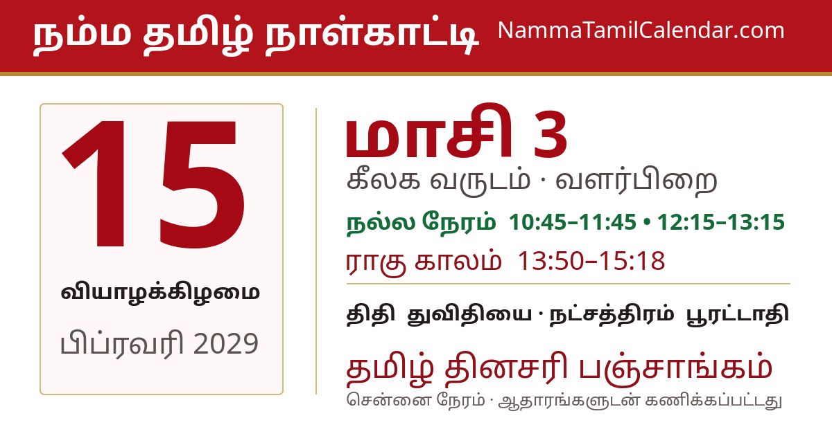 பிப்ரவரி 15, 2029 சென்னை தமிழ் காலண்டர் பகிர்வு படம்