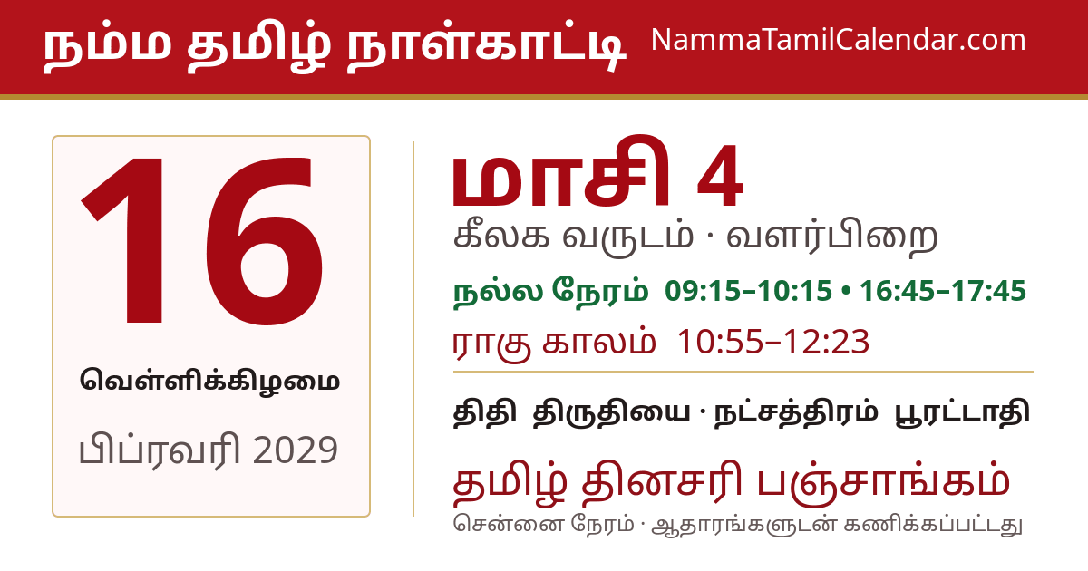 பிப்ரவரி 16, 2029 சென்னை தமிழ் காலண்டர் பகிர்வு படம்