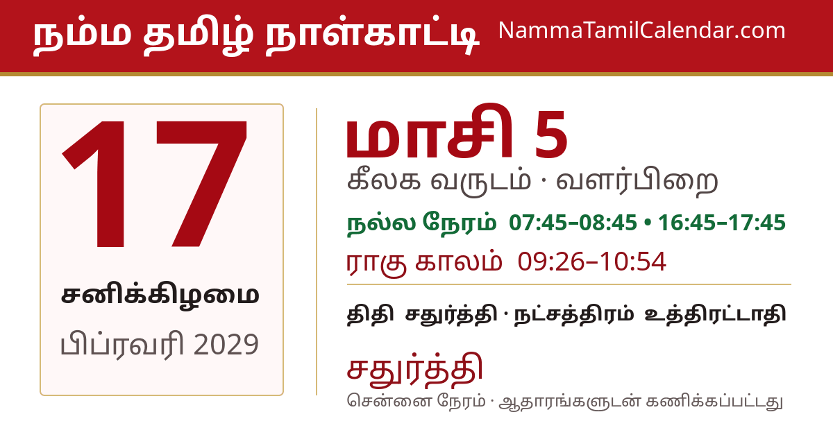 பிப்ரவரி 17, 2029 சென்னை தமிழ் காலண்டர் பகிர்வு படம்