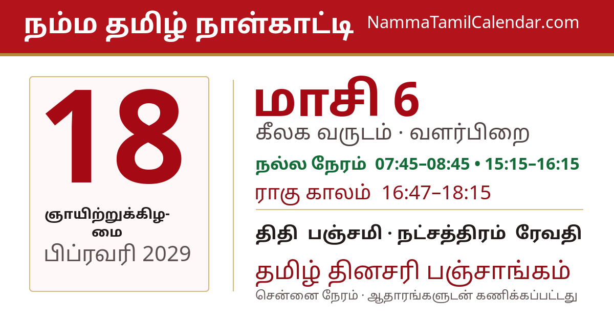 பிப்ரவரி 18, 2029 சென்னை தமிழ் காலண்டர் பகிர்வு படம்