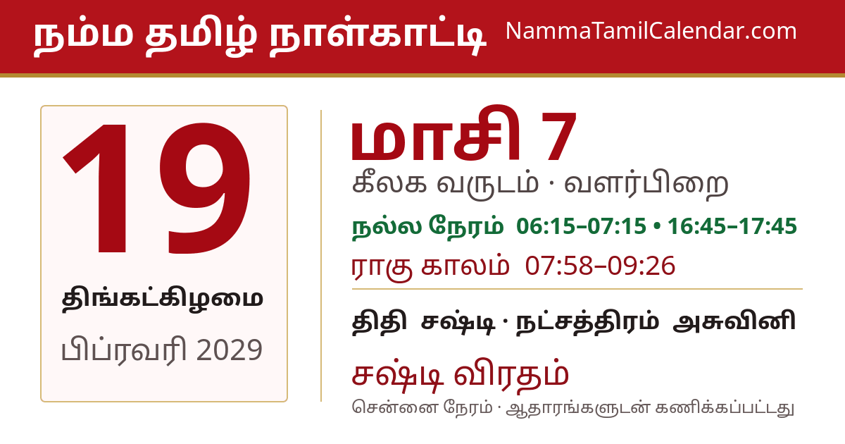பிப்ரவரி 19, 2029 சென்னை தமிழ் காலண்டர் பகிர்வு படம்