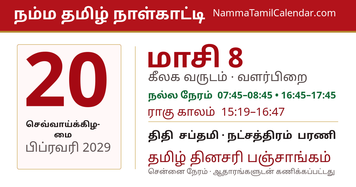 பிப்ரவரி 20, 2029 சென்னை தமிழ் காலண்டர் பகிர்வு படம்
