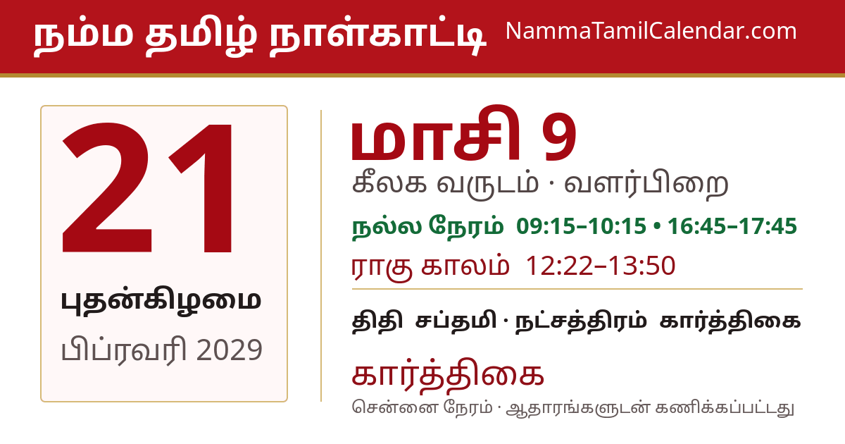 பிப்ரவரி 21, 2029 சென்னை தமிழ் காலண்டர் பகிர்வு படம்