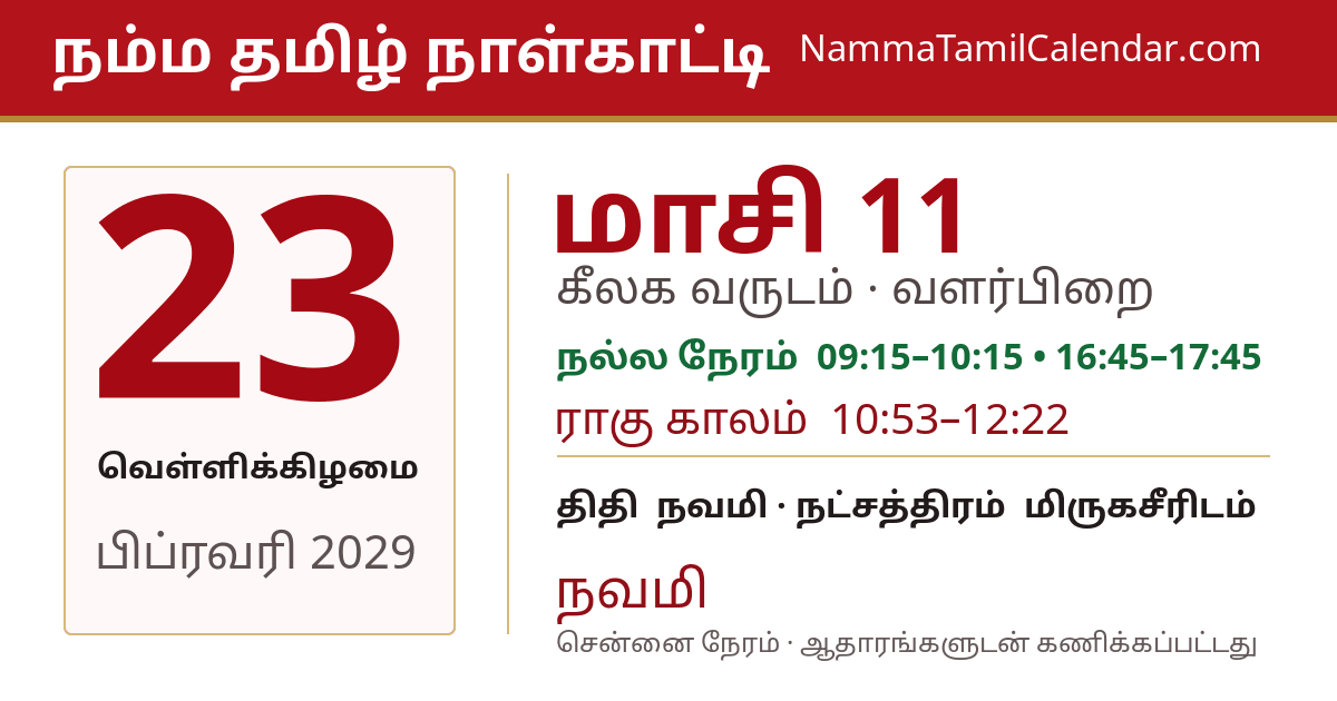 பிப்ரவரி 23, 2029 சென்னை தமிழ் காலண்டர் பகிர்வு படம்