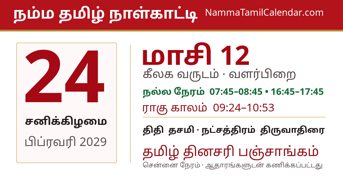 பிப்ரவரி 24, 2029 சென்னை தமிழ் காலண்டர் பகிர்வு படம்