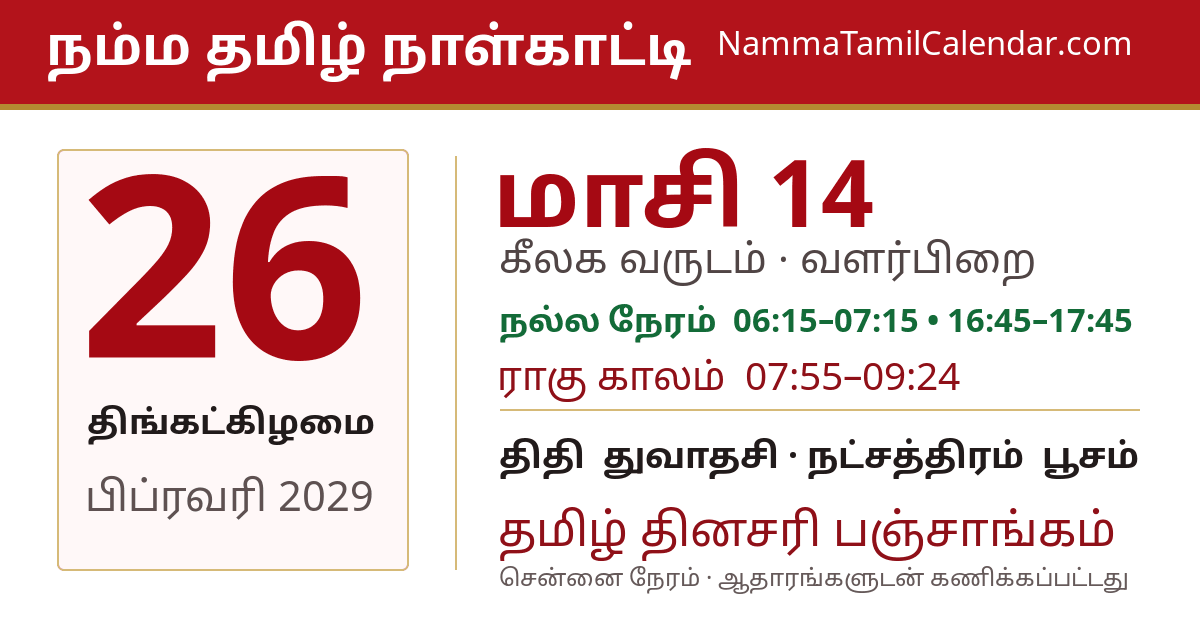 பிப்ரவரி 26, 2029 சென்னை தமிழ் காலண்டர் பகிர்வு படம்
