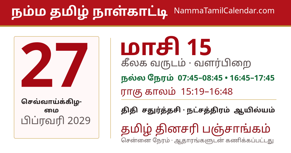 பிப்ரவரி 27, 2029 சென்னை தமிழ் காலண்டர் பகிர்வு படம்