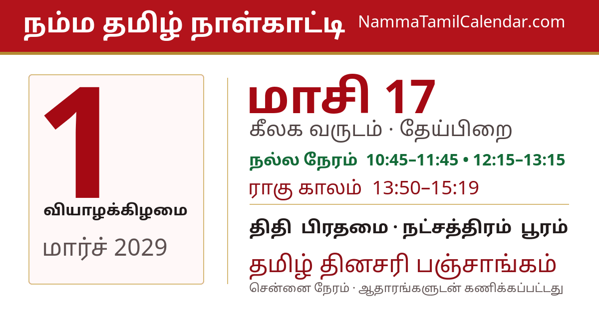 மார்ச் 1, 2029 சென்னை தமிழ் காலண்டர் பகிர்வு படம்