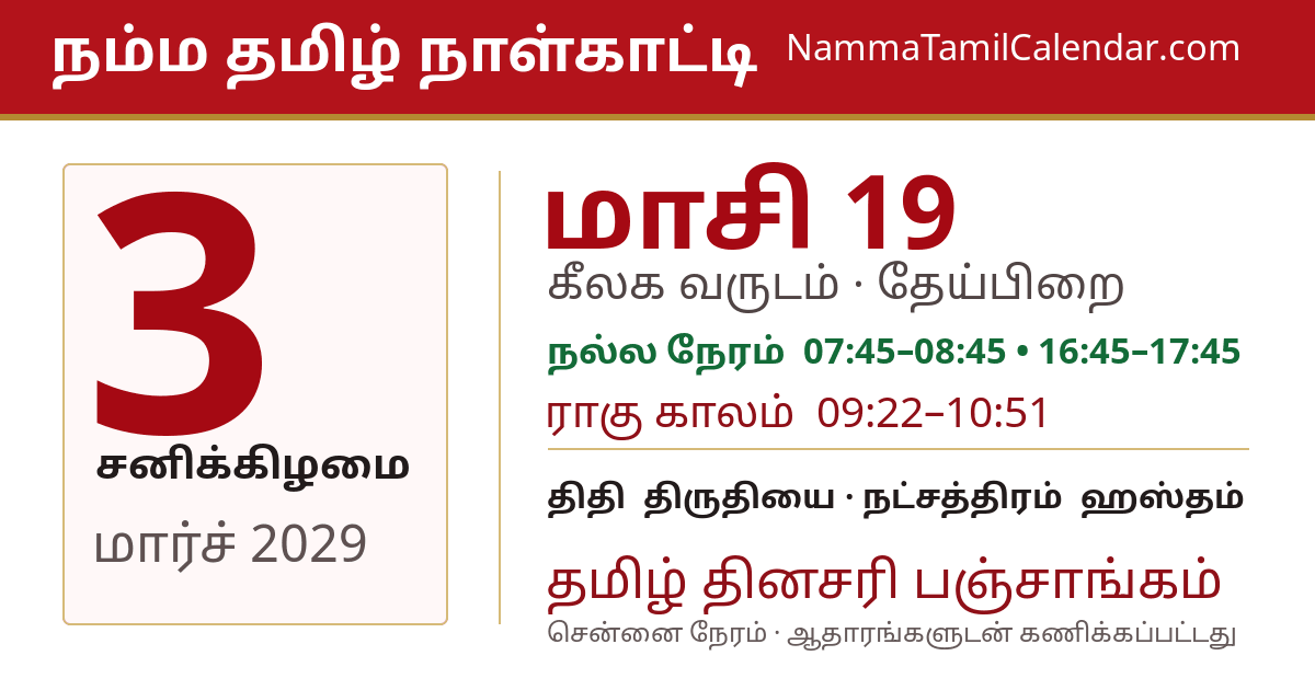 மார்ச் 3, 2029 சென்னை தமிழ் காலண்டர் பகிர்வு படம்
