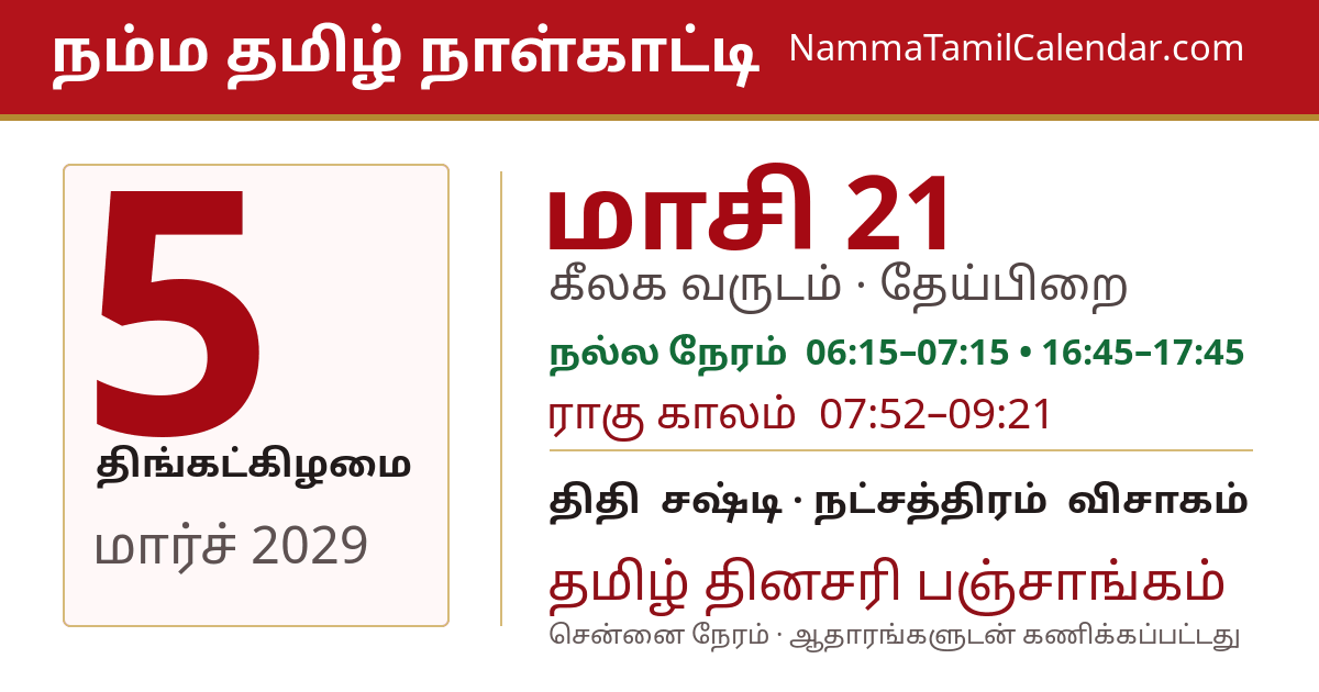 மார்ச் 5, 2029 சென்னை தமிழ் காலண்டர் பகிர்வு படம்