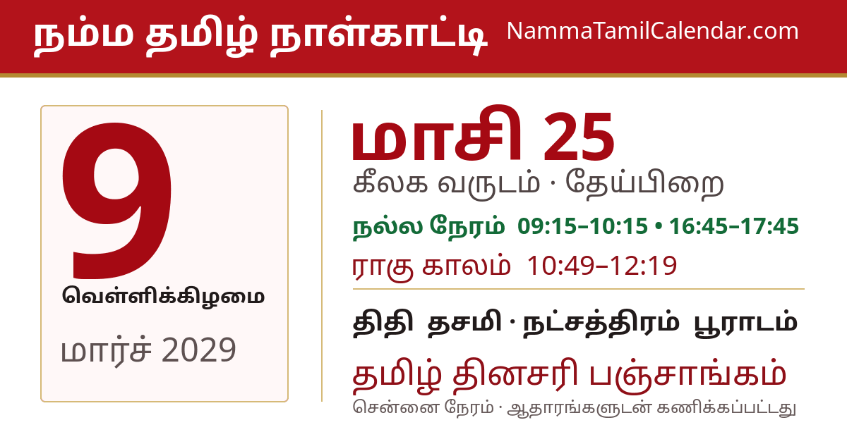மார்ச் 9, 2029 சென்னை தமிழ் காலண்டர் பகிர்வு படம்