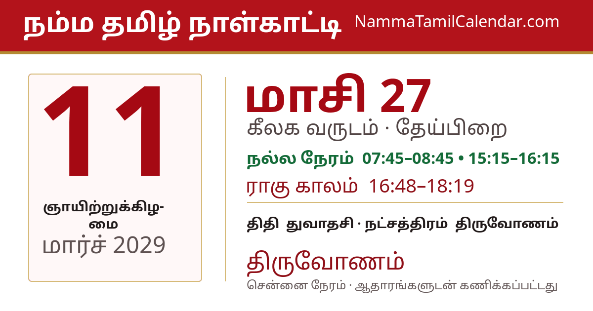 மார்ச் 11, 2029 சென்னை தமிழ் காலண்டர் பகிர்வு படம்