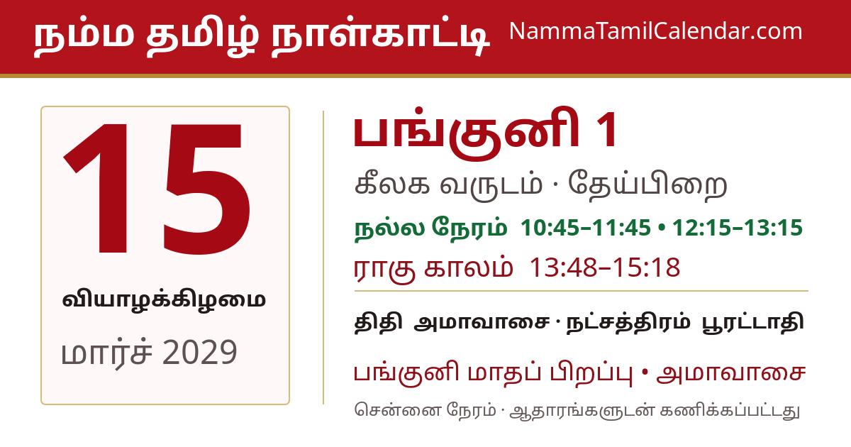 மார்ச் 15, 2029 சென்னை தமிழ் காலண்டர் பகிர்வு படம்