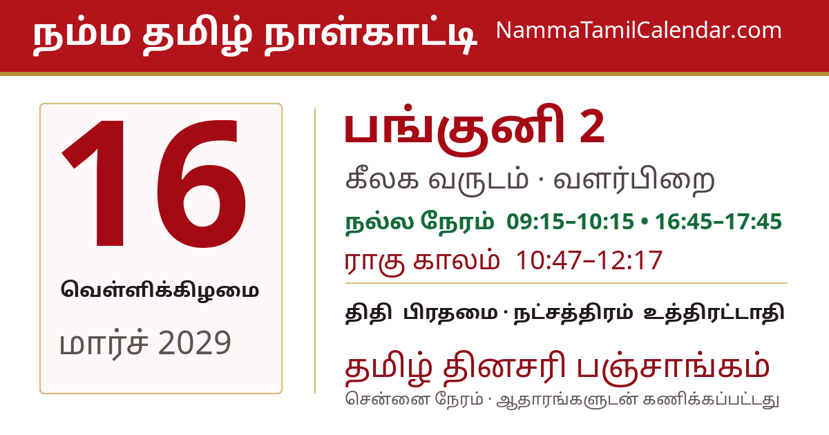 மார்ச் 16, 2029 சென்னை தமிழ் காலண்டர் பகிர்வு படம்