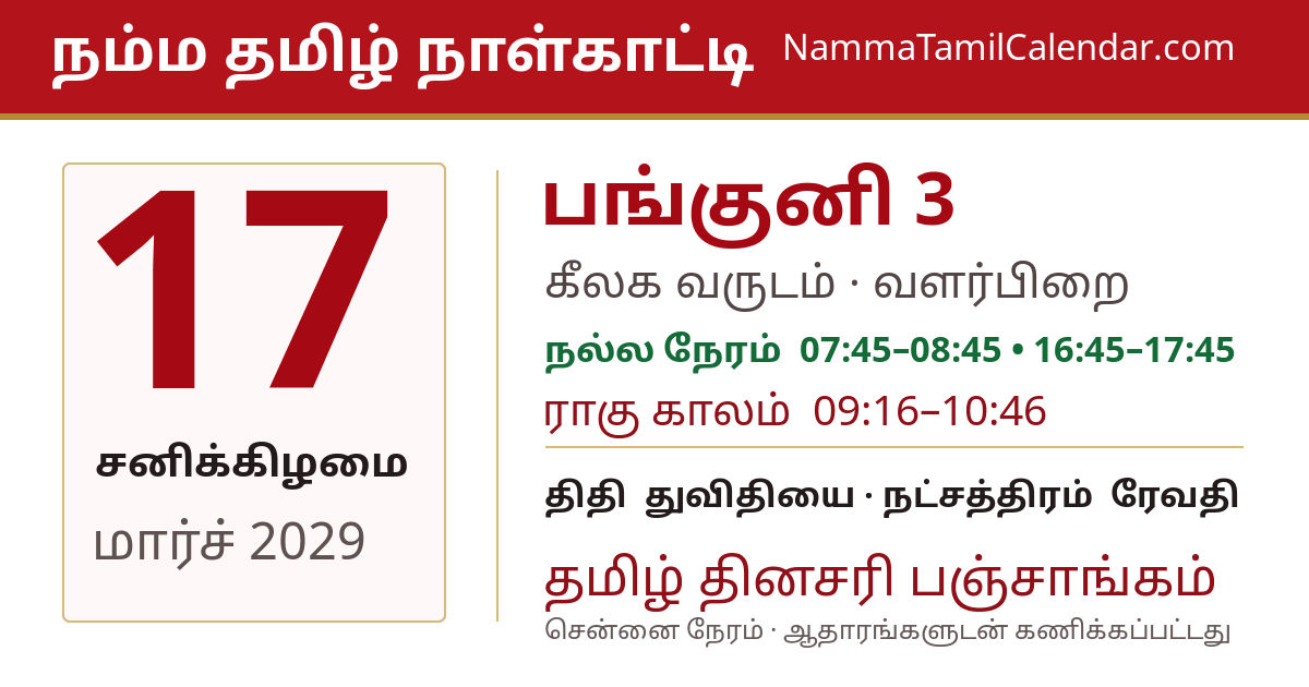மார்ச் 17, 2029 சென்னை தமிழ் காலண்டர் பகிர்வு படம்
