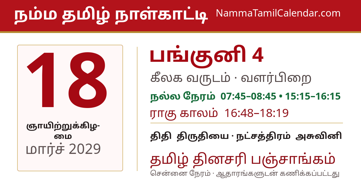 மார்ச் 18, 2029 சென்னை தமிழ் காலண்டர் பகிர்வு படம்