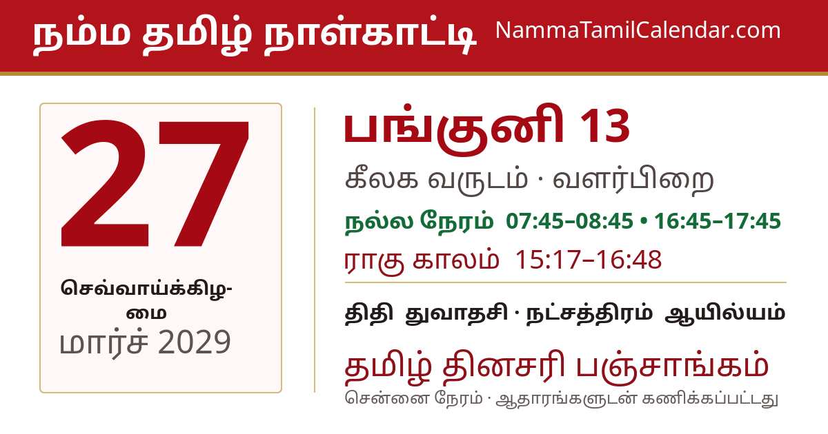 மார்ச் 27, 2029 சென்னை தமிழ் காலண்டர் பகிர்வு படம்