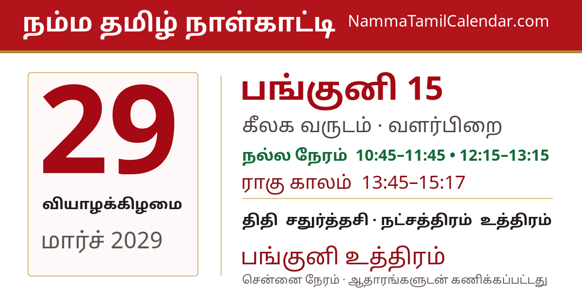 மார்ச் 29, 2029 சென்னை தமிழ் காலண்டர் பகிர்வு படம்