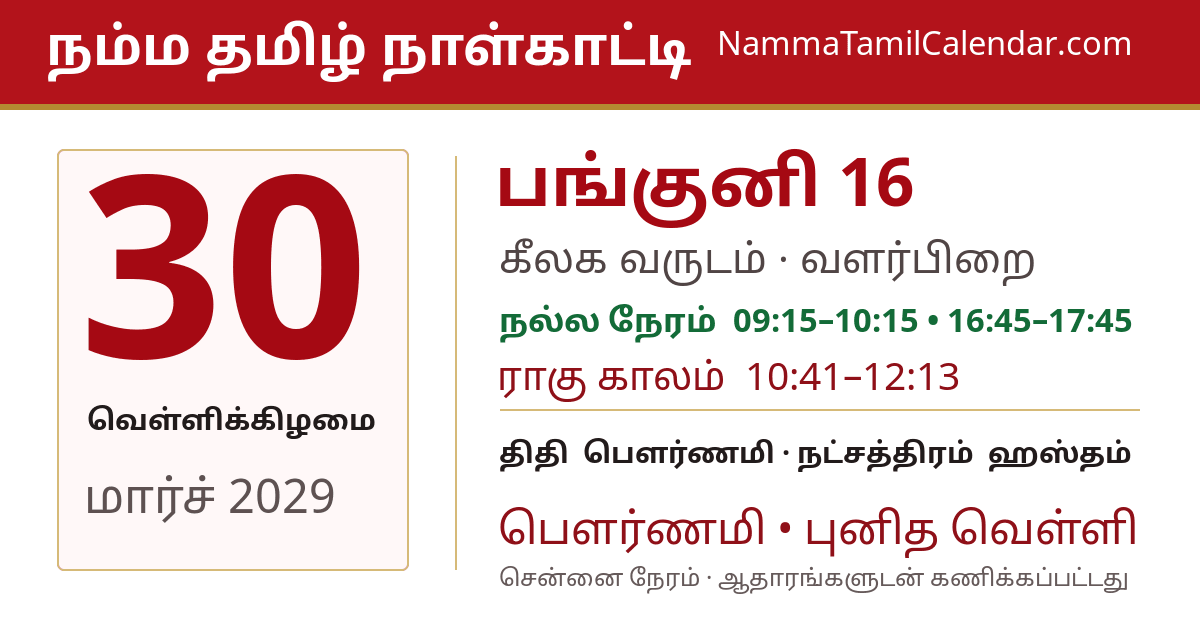 மார்ச் 30, 2029 சென்னை தமிழ் காலண்டர் பகிர்வு படம்