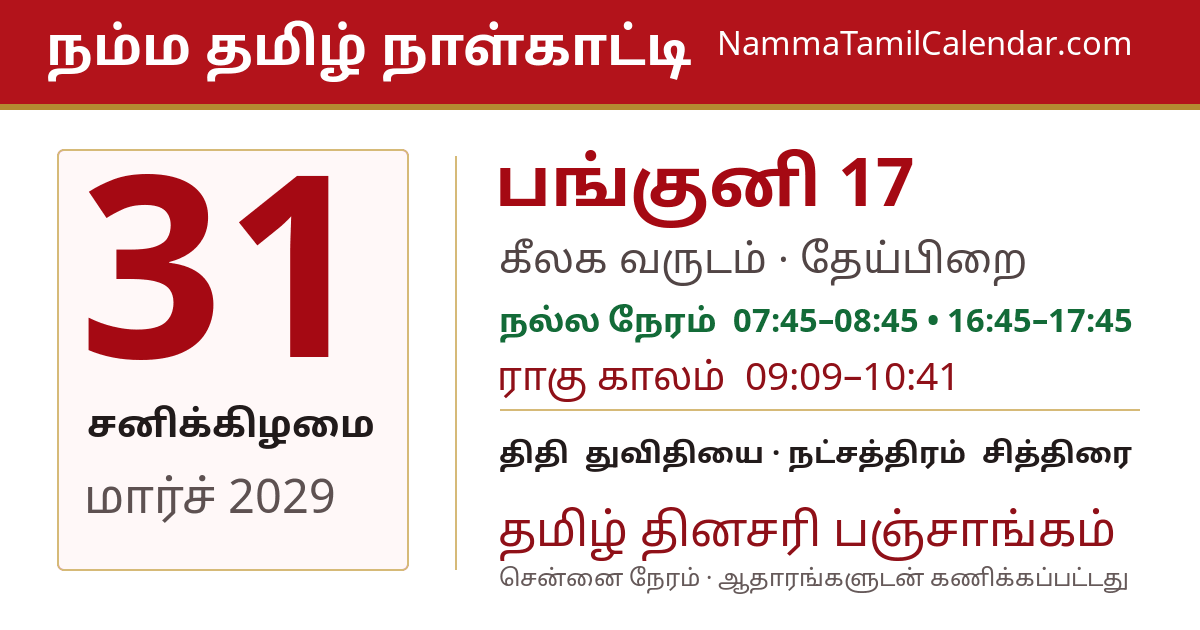 மார்ச் 31, 2029 சென்னை தமிழ் காலண்டர் பகிர்வு படம்