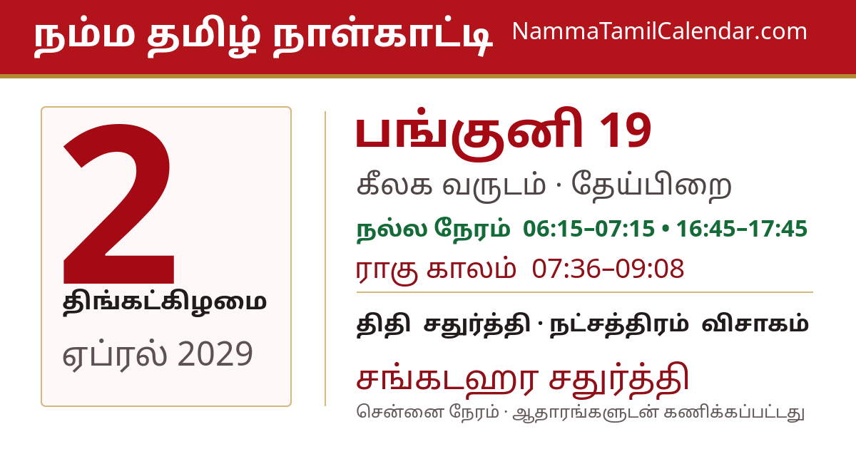 ஏப்ரல் 2, 2029 சென்னை தமிழ் காலண்டர் பகிர்வு படம்