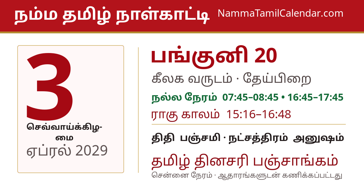 ஏப்ரல் 3, 2029 சென்னை தமிழ் காலண்டர் பகிர்வு படம்