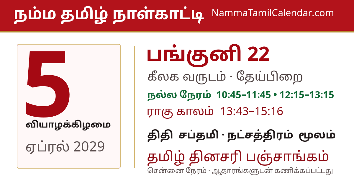 ஏப்ரல் 5, 2029 சென்னை தமிழ் காலண்டர் பகிர்வு படம்