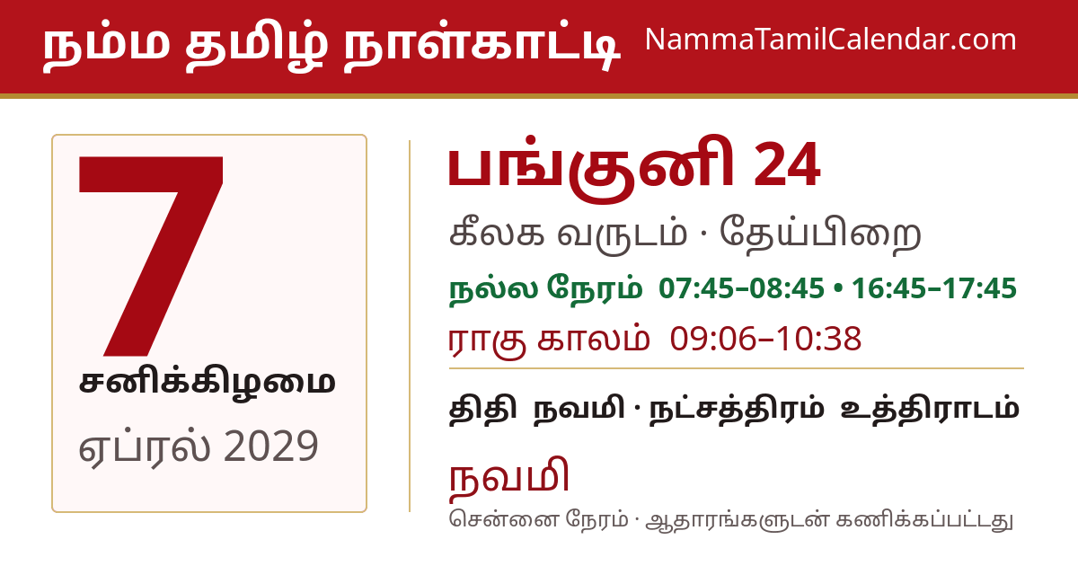 ஏப்ரல் 7, 2029 சென்னை தமிழ் காலண்டர் பகிர்வு படம்