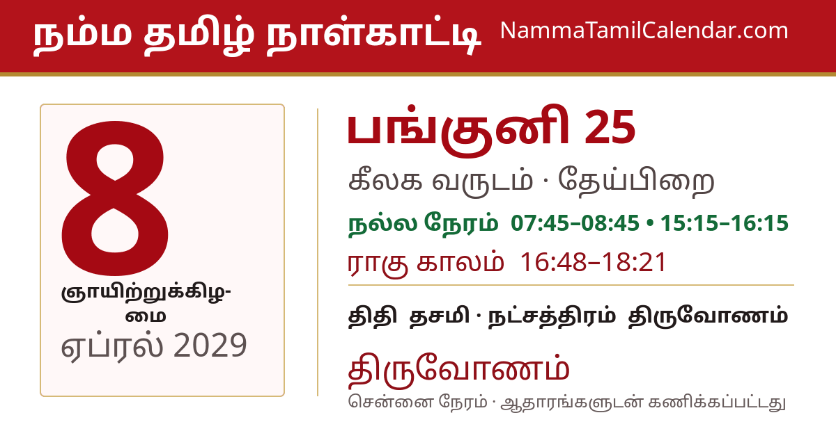 ஏப்ரல் 8, 2029 சென்னை தமிழ் காலண்டர் பகிர்வு படம்